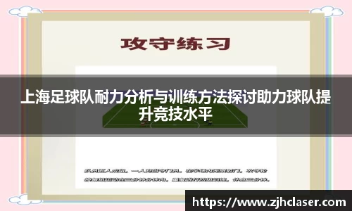 上海足球队耐力分析与训练方法探讨助力球队提升竞技水平
