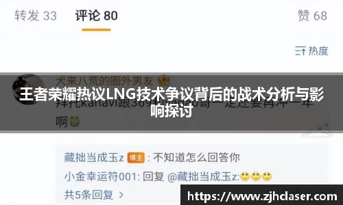 王者荣耀热议LNG技术争议背后的战术分析与影响探讨
