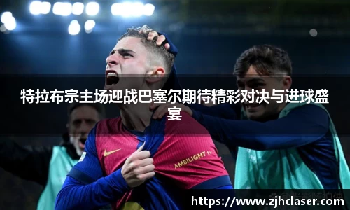 特拉布宗主场迎战巴塞尔期待精彩对决与进球盛宴