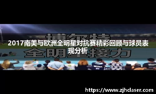 2017南美与欧洲全明星对抗赛精彩回顾与球员表现分析