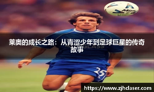 莱奥的成长之路：从青涩少年到足球巨星的传奇故事