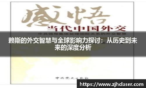 赖斯的外交智慧与全球影响力探讨：从历史到未来的深度分析