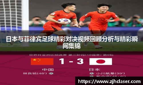 日本与菲律宾足球精彩对决视频回顾分析与精彩瞬间集锦