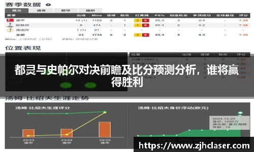 都灵与史帕尔对决前瞻及比分预测分析，谁将赢得胜利