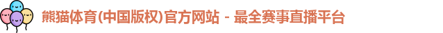 熊猫体育